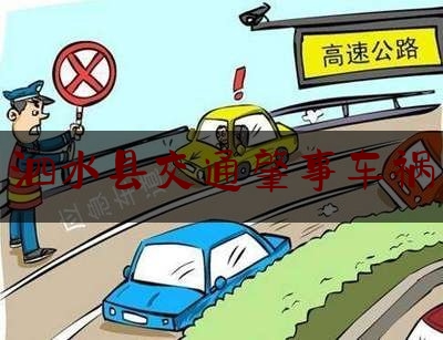泗水县交通肇事车祸（泗水车祸2020）