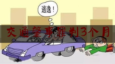 交通肇事罪判3个月（交通肇事罪判缓刑了会对子女以后有影响吗？影响几代人政审）