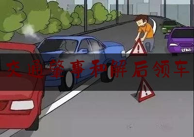 一分钟了解:交通肇事和解后领车,庭外和解律师费怎么算