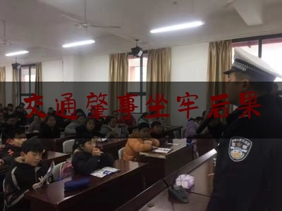 交通肇事坐牢后果（交通肇事罪的定罪量刑）