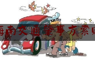 干货:海南交通肇事方索赔,三亚 车祸