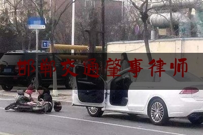 邯郸交通肇事律师（邯郸晚报新闻热线）