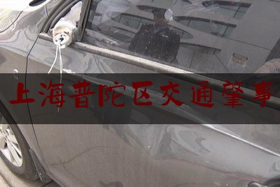 科普一下!上海普陀区交通肇事,上海外卖骑手被撞死