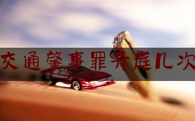 [阅读]秘闻消息:交通肇事罪开庭几次,杭州重大交通肇事典型事故图片
