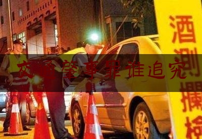 交通肇事罪谁追究（什么是交通肇事罪?汽车司机因交通事故致人死亡，都要追究刑事责任吗?）