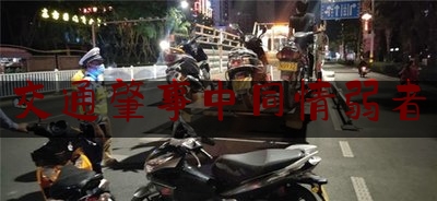 交通肇事中同情弱者（外卖小哥被交警扣车）