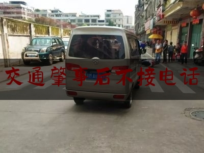 [热门]专业速递:交通肇事后不接电话,肇事后人离开现场,车没动算肇事逃逸吗