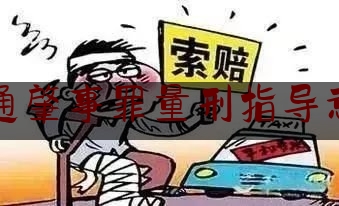 今天我们科普一下交通肇事罪量刑指导意见,四川省非法采矿罪立案量刑最新标准