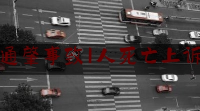 交通肇事致1人死亡上诉期（快递员交通肇事，快递公司承担什么责任）