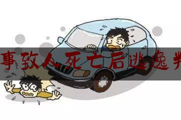 交通肇事致人死亡后逃逸判3-7年（造成交通事故后逃逸会受什么惩罚）