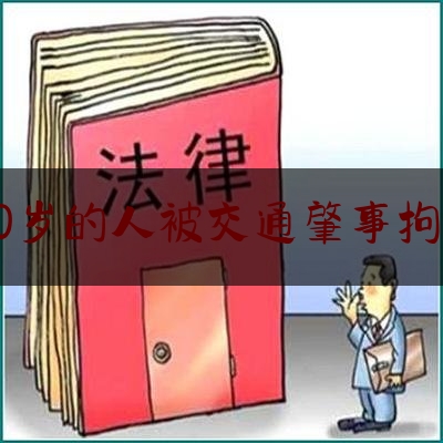 70岁的人被交通肇事拘留（拘！公交咸猪手竟是位70岁老人）