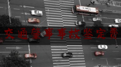 今日揭秘资讯:交通肇事事故鉴定费,运营车辆发生交通事故后如何赔偿误工费