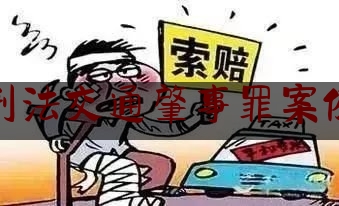 刑法交通肇事罪案例（汽车三手车）