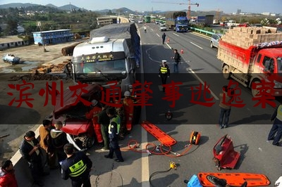 [阅读]秘闻消息:滨州交通肇事逃逸案,滨州车祸2021