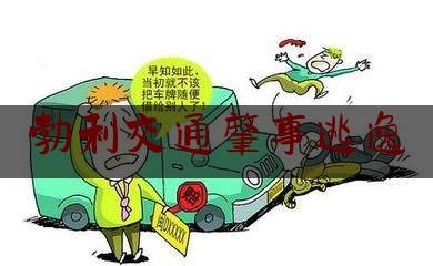 勃利交通肇事逃逸（黑龙江省公布5起环境违法行为典型案例分析）