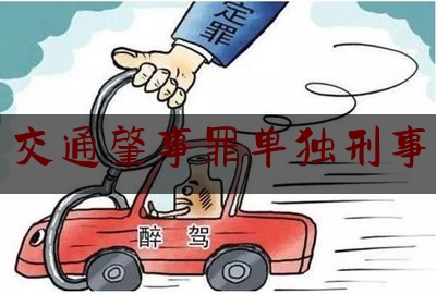 推荐秘闻知识:交通肇事罪单独刑事,醉驾免于刑事处罚后是否会影响子女