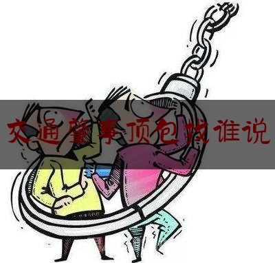 干货|交通肇事顶包找谁说,在网上找人代练可能会出现以下哪种后果