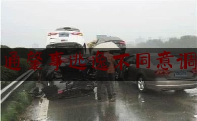 分享看法速递:交通肇事逃逸不同意调解,警号052168