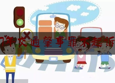2007年交通肇事罪不起诉条件（探讨｜交通肇事案件是否适用“先刑后民”原则）