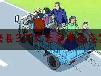 兴县317交通肇事逃逸案（22日山西新增）