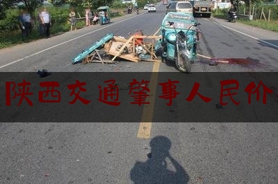 推荐看法报道:陕西交通肇事人民价,无证驾驶机动车出现交通事故应负什么责任