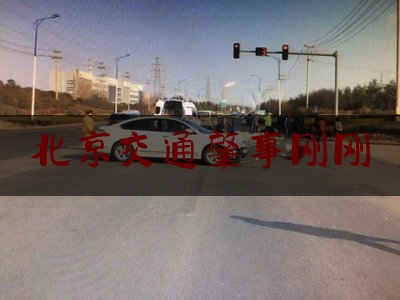 北京交通肇事刚刚（“宝马司机醉驾撞人拖行”案开审，被撞女子家属：按照交通肇事罪判罚太轻！）