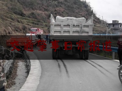 交通肇事日常报道（发生车祸时，司机两眼直勾勾地看着前面揭秘一起离奇交通肇事案）