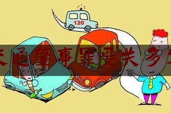 分享看法大全:交通肇事罪要关多久,私自离开工作岗位免责声明