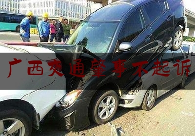 权威专业资讯:广西交通肇事不起诉,广西车祸一家四口