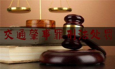 今日揭秘资讯:交通肇事罪刑法处罚,行人违反道路交通安全法律罚款多少