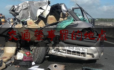 交通肇事罪的地点（成都环城绿道一骑行者被撞身亡，事发地曾因安全隐患整改过，逆行男子或涉嫌交通肇事罪）