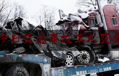 今日交通事故三人死亡（江西贵溪一三轮汽车与限高栏发生刮碰，致3死2伤）