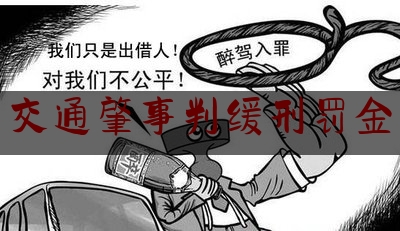 分享动态消息:交通肇事判缓刑罚金,啥叫缓刑