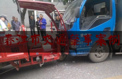 今天来科普一下春江市交通肇事案例,两车追尾撞塌房子,女子哭诉是意外