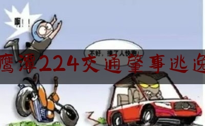 鹰潭224交通肇事逃逸（最新！南昌、萍乡、鹰潭、赣州、宜春、上饶、抚州新增确诊病例详细地址公布）