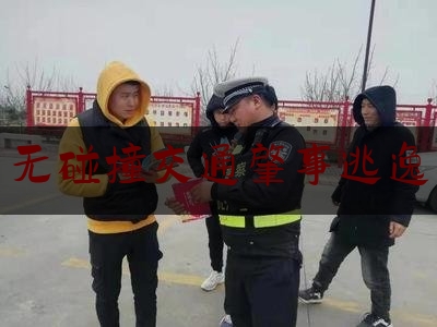 无碰撞交通肇事逃逸（车辆剐蹭后迳行驶离，法院：构成交通肇事后逃逸，依法应担责）