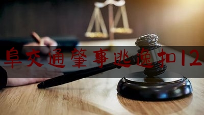 曲阜交通肇事逃逸扣12分（济宁交通警察支队官网）