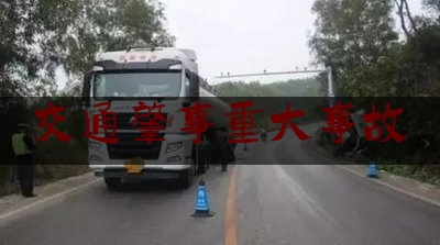 交通肇事重大事故（福银高速355公里470米是什么隧道）