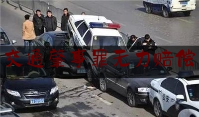 科普了解一下交通肇事罪无力赔偿,车祸造成的误工费怎么算