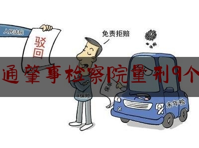 交通肇事检察院量刑9个月（上海首例开车看手机交通肇事案宣判：驾驶员获刑十月缓期一年）
