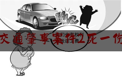 交通肇事案件2死一伤（车祸致2死3伤，广东揭西警方发布通报）