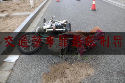 普及一下交通肇事罪最低刑罚,交通肇事罪和危险驾驶罪的区别