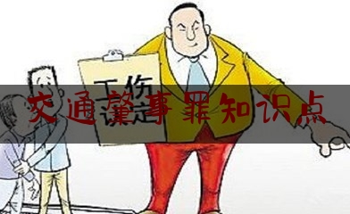 交通肇事罪知识点（2020海南事业单位公共基础知识:如何区分交通肇事罪与危险驾驶罪）