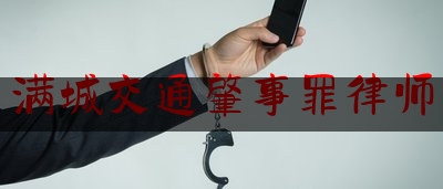 权威专业资讯:满城交通肇事罪律师,爱晚护养院