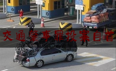 [热门]专业发布交通肇事罪投案自首,属于交通肇事逃逸