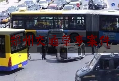 郑州交通肇事案件（河南车祸现场）