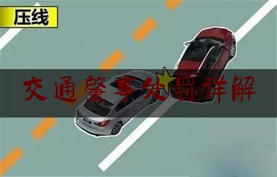 交通肇事处罚详解（【法考必看】交通肇事罪）