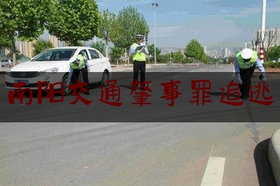 现场专业信息:南阳交通肇事罪追逃,湖北警方发布通缉令