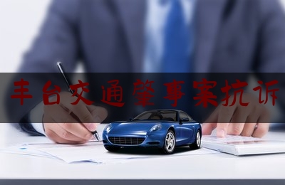 给大伙科普下丰台交通肇事案抗诉,一审被告证据不足败诉上诉状理由