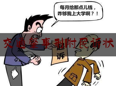 交通肇事刑附民诉状（刑事案件受伤者没钱治病怎么办）